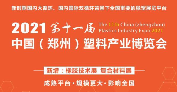 2021年第十一届中国（郑州）塑料产业博览会