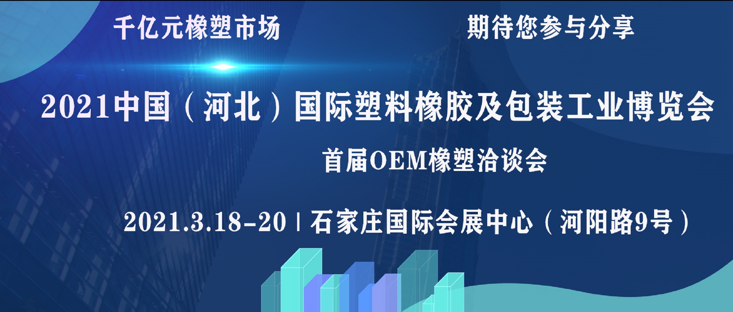 2021 中国（河北）国际塑料橡胶及包装工业博览会