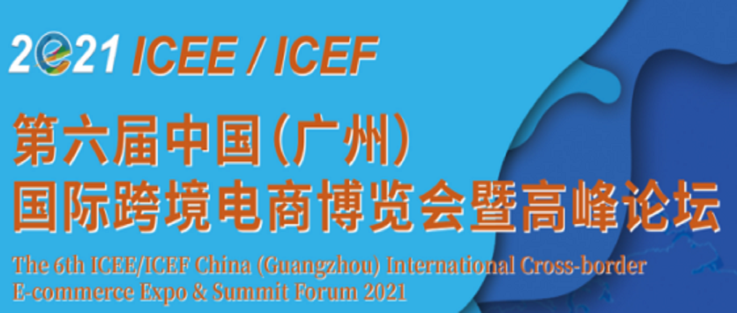 2021年第六届中国（广州）国际跨境电商博览会暨高峰论坛