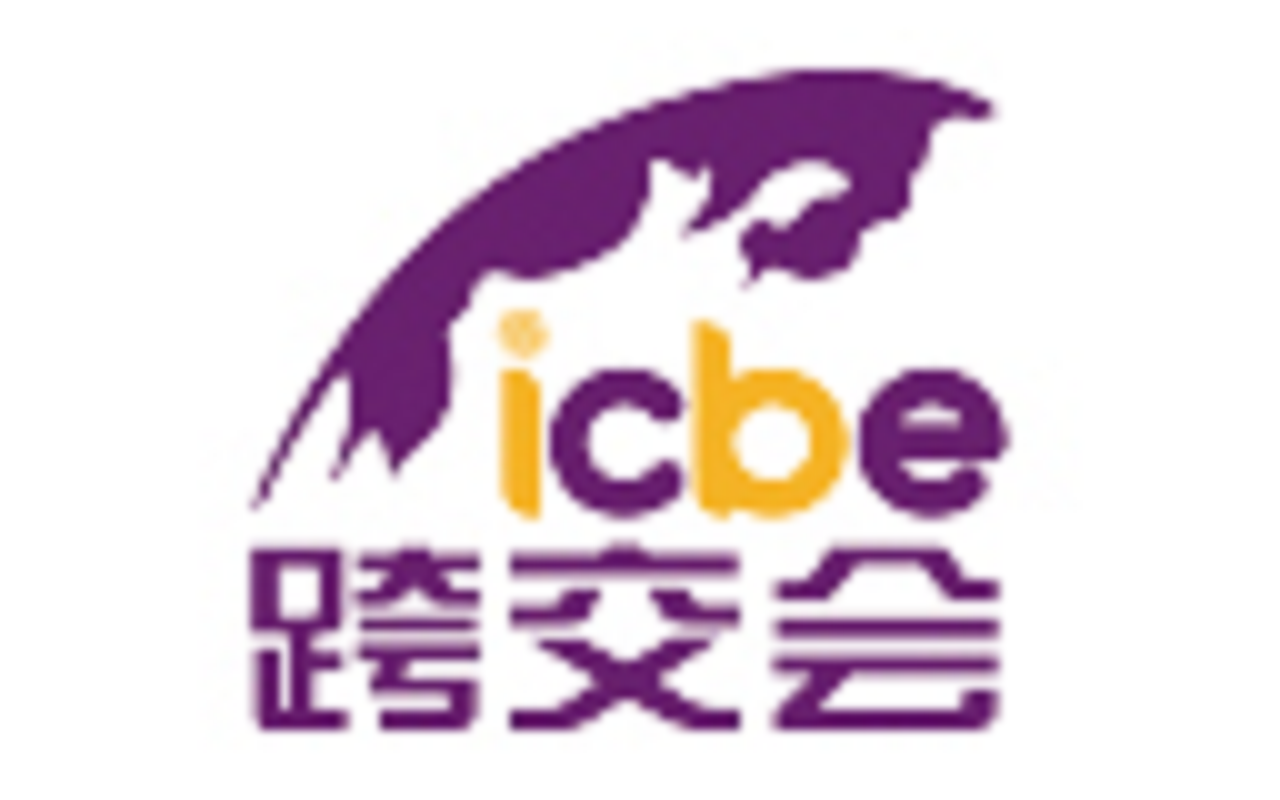 ICBE 2021跨境电商交易博览会（ICBE跨交会）