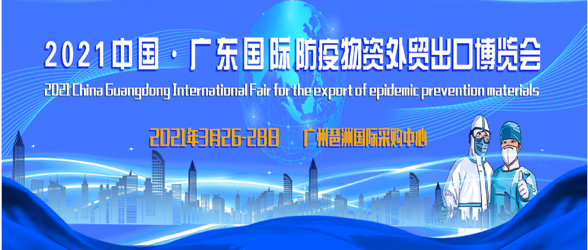 2021年中国（广东）国际防疫物资外贸出口博览会