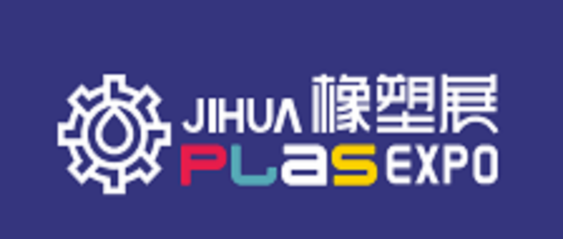 第15届深圳国际塑料橡胶工业展览会 / 深圳国际高分子新材料新装备博览会