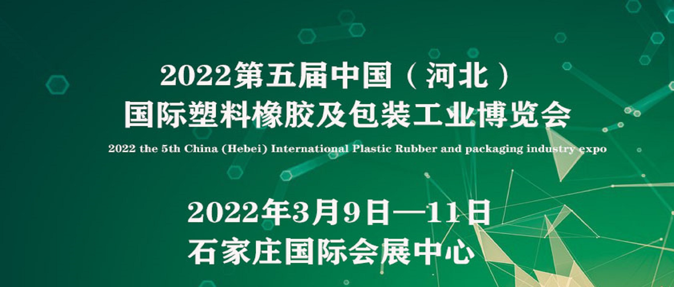 2022中国（河北）国际塑料橡胶及包装工业博览会