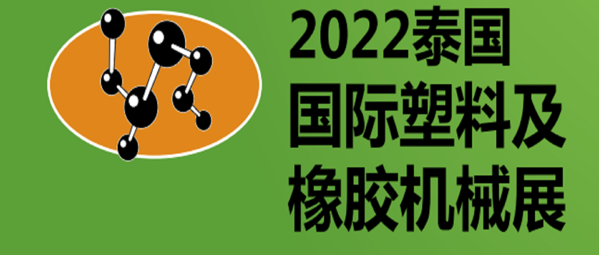 2022年第30届泰国国际塑料及橡胶机械展览会 INTERPLAS THAILAND 2022
