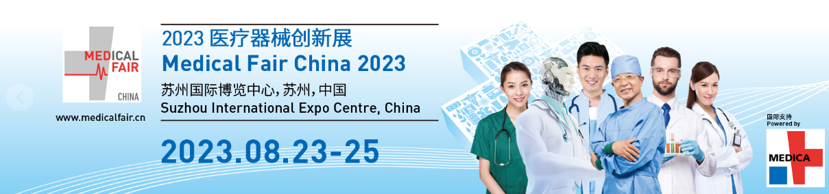 2023年医疗器械创新与服务展 Medical Fair China 2023