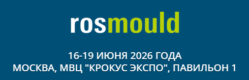 2026年俄罗斯国际模具及3D打印展Rosmould & 3D-TECH